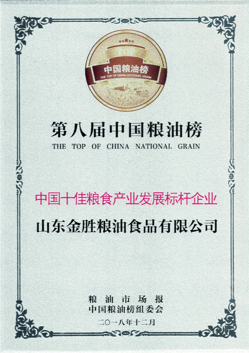 第八届中国粮油榜中国十佳粮食产业发展标杆企业