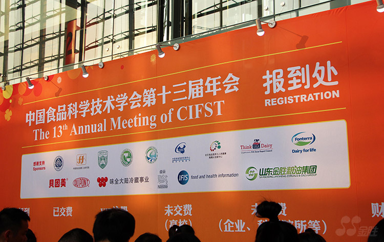 金胜集团参加中国食品科学技术学术第十三届年会
